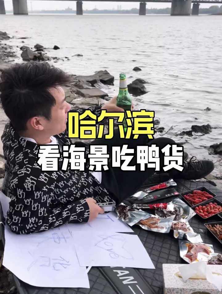 在哈尔滨海边吃鸭货