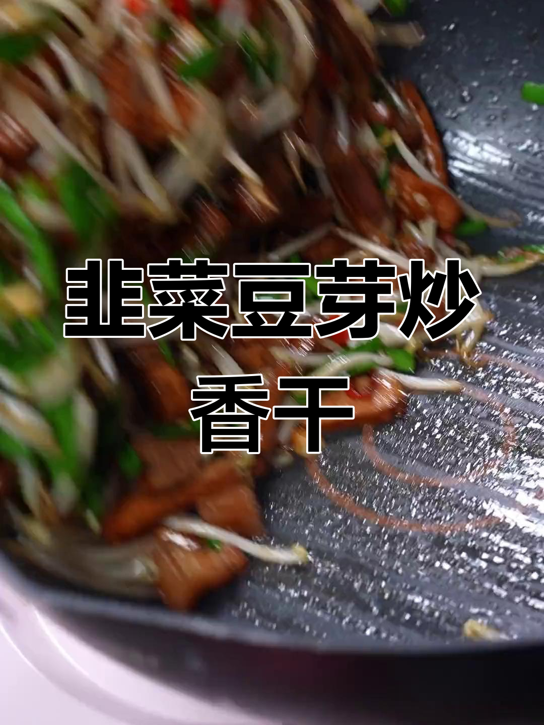 韭菜豆芽炒香干,简单又下饭的家常美味