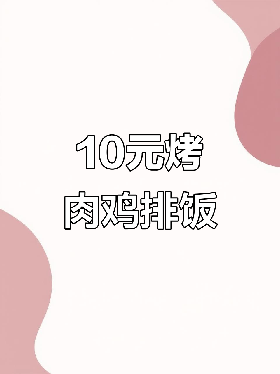 郑州街头10元烤肉鸡排饭,双拼美味不容错过