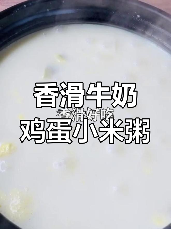 每天一碗牛奶鸡蛋小米粥,营养又美味