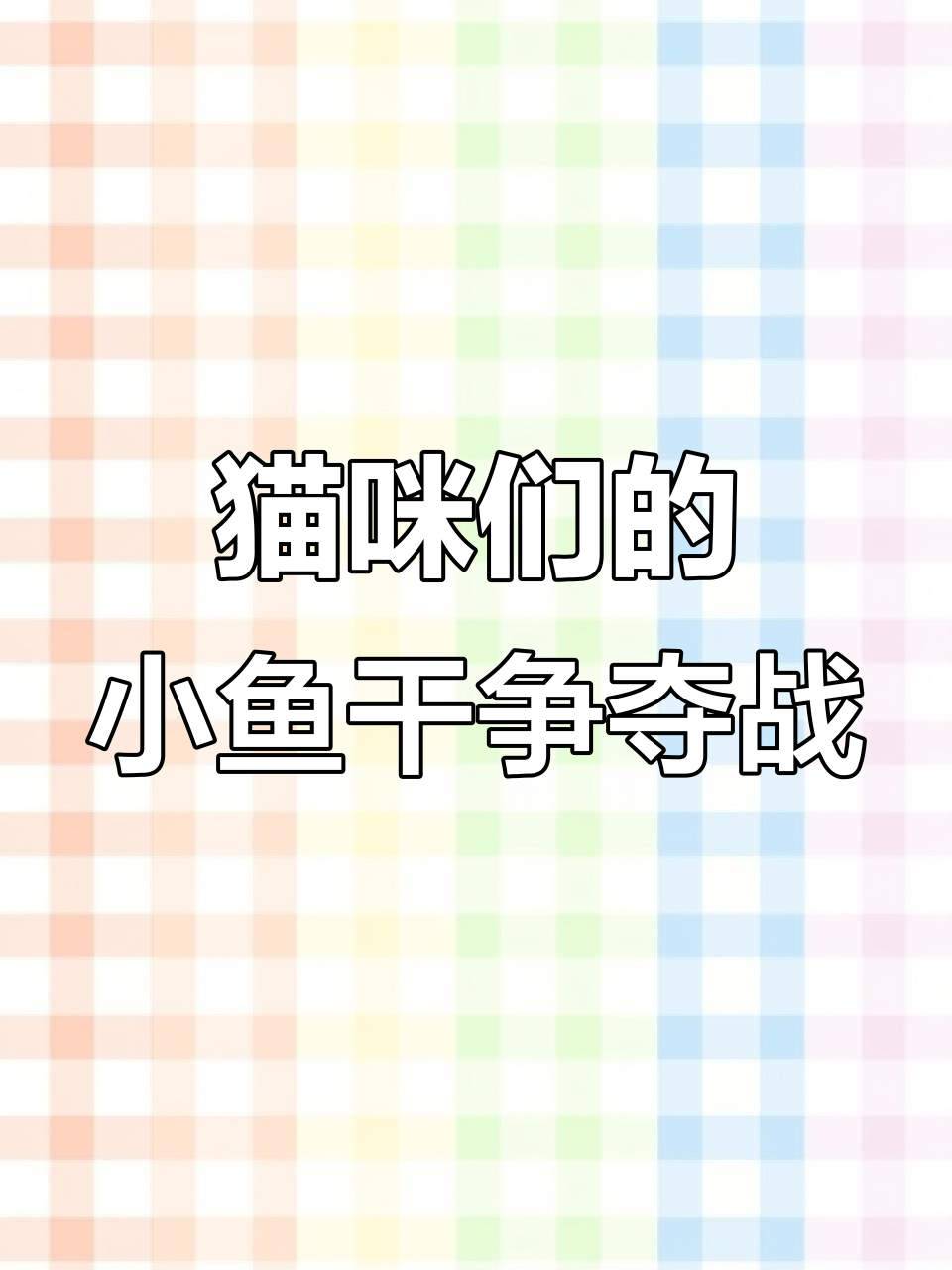 小猫排队吃小鱼干,小黄和小红的“争抢”大作战