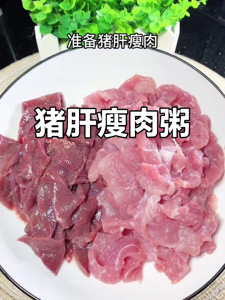 猪肝瘦肉粥,营养满满,早餐必备