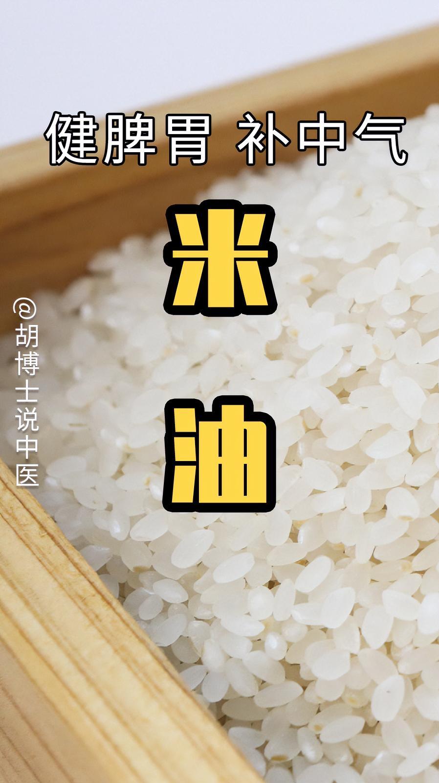 转阴后还是很累怎么恢复,试试补虚的 米油 粥油 阳康后的生活新姿态 养生 胡博士说中医