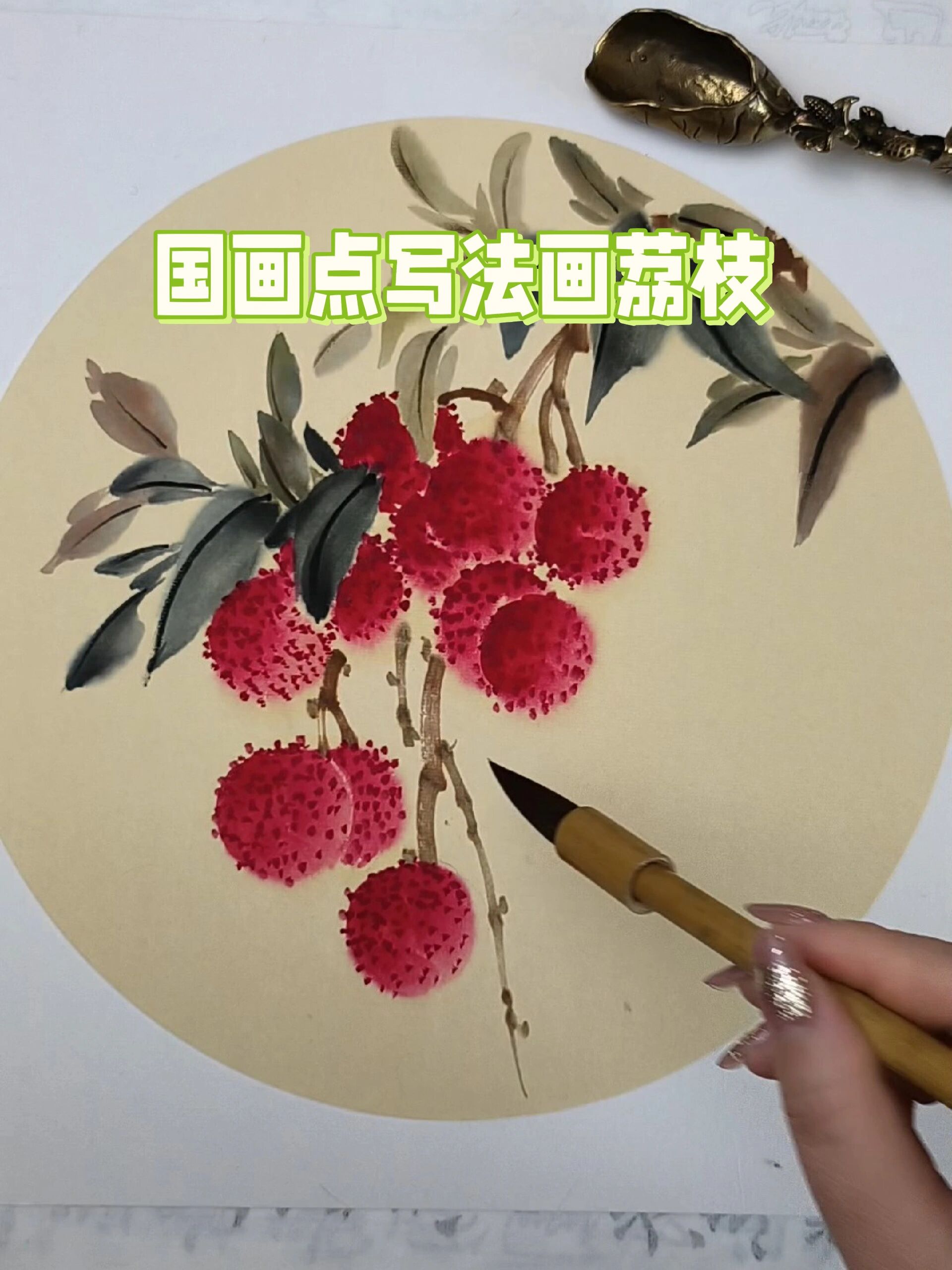 写意国画荔枝怎么画?零基础学国画必看视频