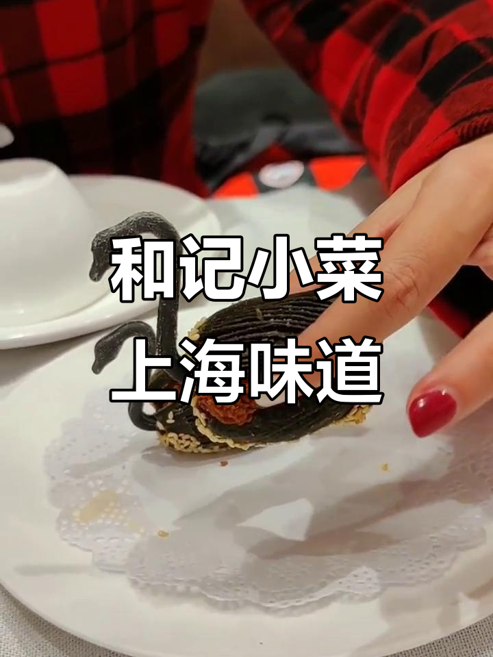 上海和记小菜:本帮经典美味推荐