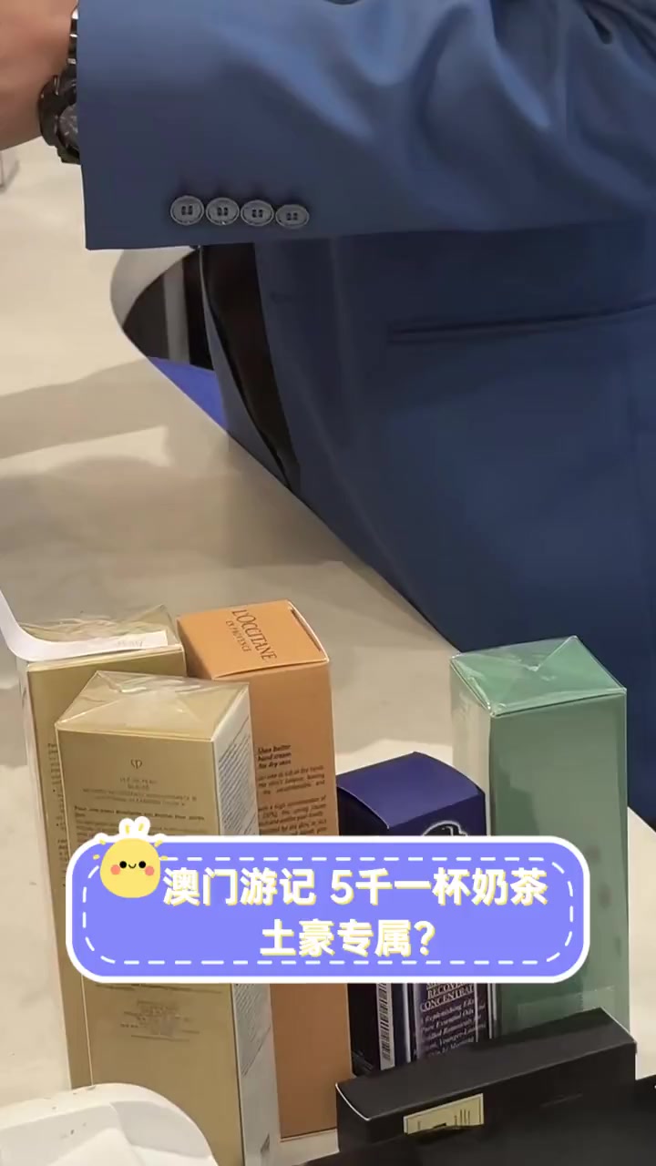 澳门游记,5千一杯奶茶,土豪专属?