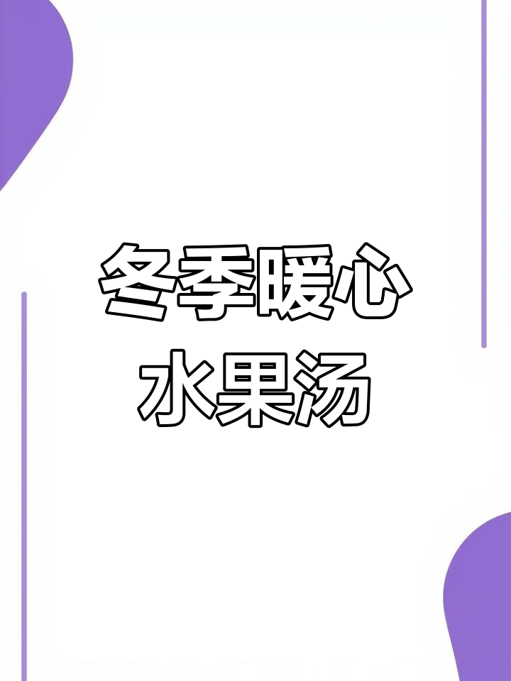 秋冬养生必备:6款水果汤,滋补养胃又补气血