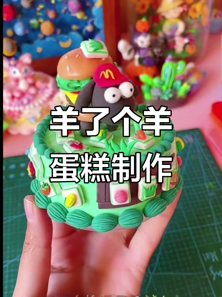 手工蛋糕挑战,羊了个羊智力大比拼