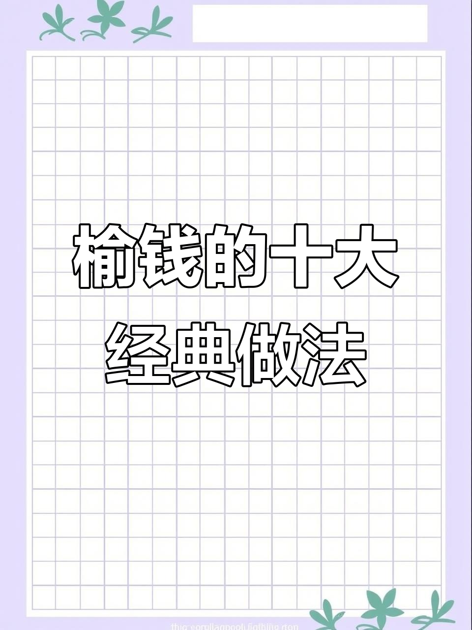 榆钱十种吃法,教你做美味“余钱”美食