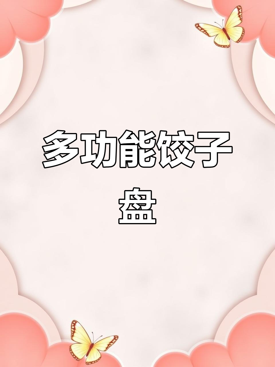 饺子盘自带蘸料,水果海鲜都能轻松搭配!