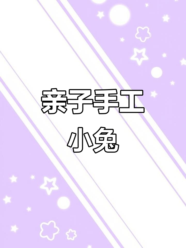用鸡蛋壳做小兔子，和孩子一起动手，既有趣又可爱！