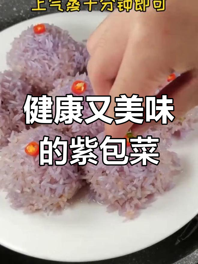 紫包菜不仅美味,还能抑制幽门螺旋杆菌,健康又营养!