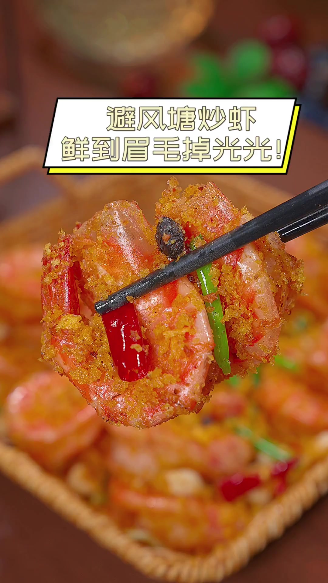 避风塘炒虾,鲜到眉毛掉光光!