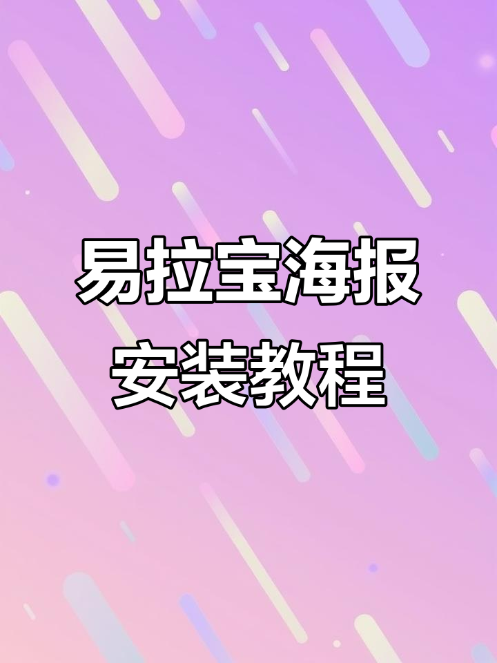 快速安装易拉宝海报,步骤全解析