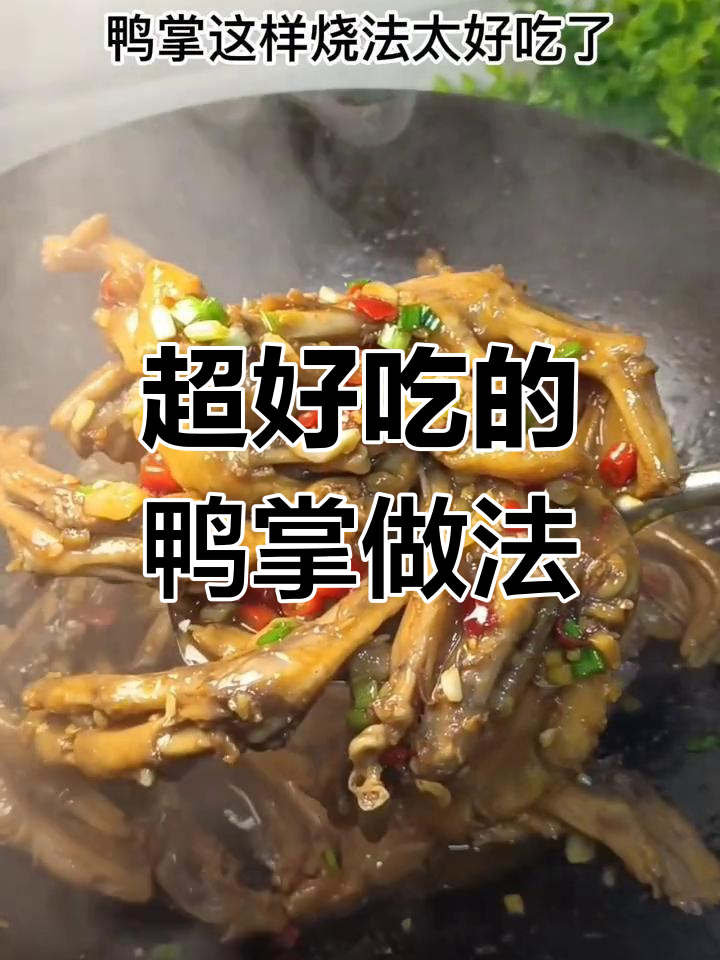 鸭掌这样烧,味道绝了