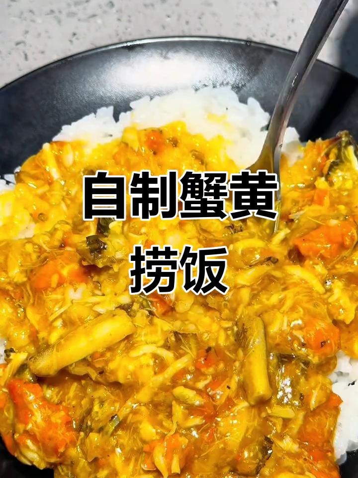 蟹黄拌饭，简单又美味！教你轻松做这道香迷糊的螃蟹大餐