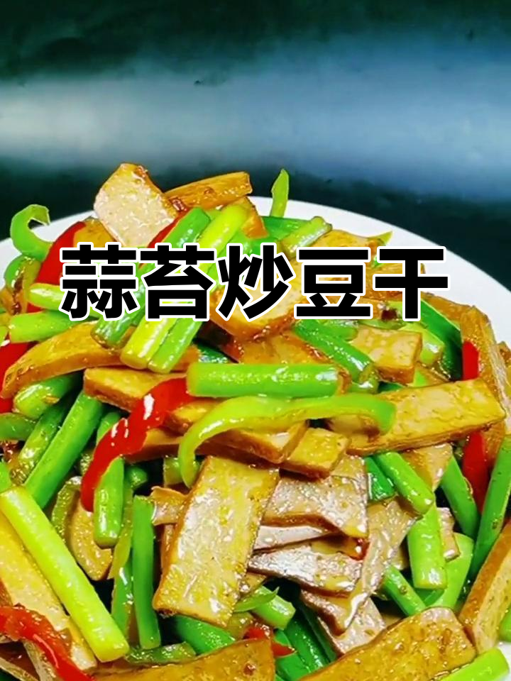 蒜苔炒豆干,家常美味做法