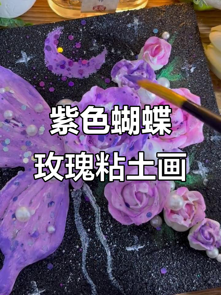 用粘土打造紫色蝴蝶玫瑰,简单又美丽