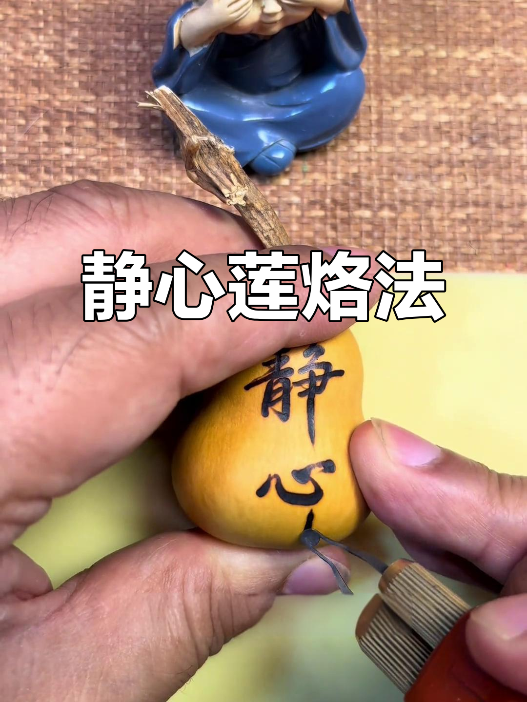 静心莲花烙画技巧,轻松上手挑战