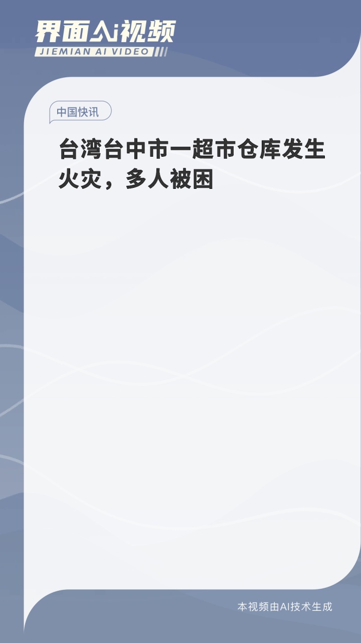 台湾台中市一超市仓库发生火灾,多人被困