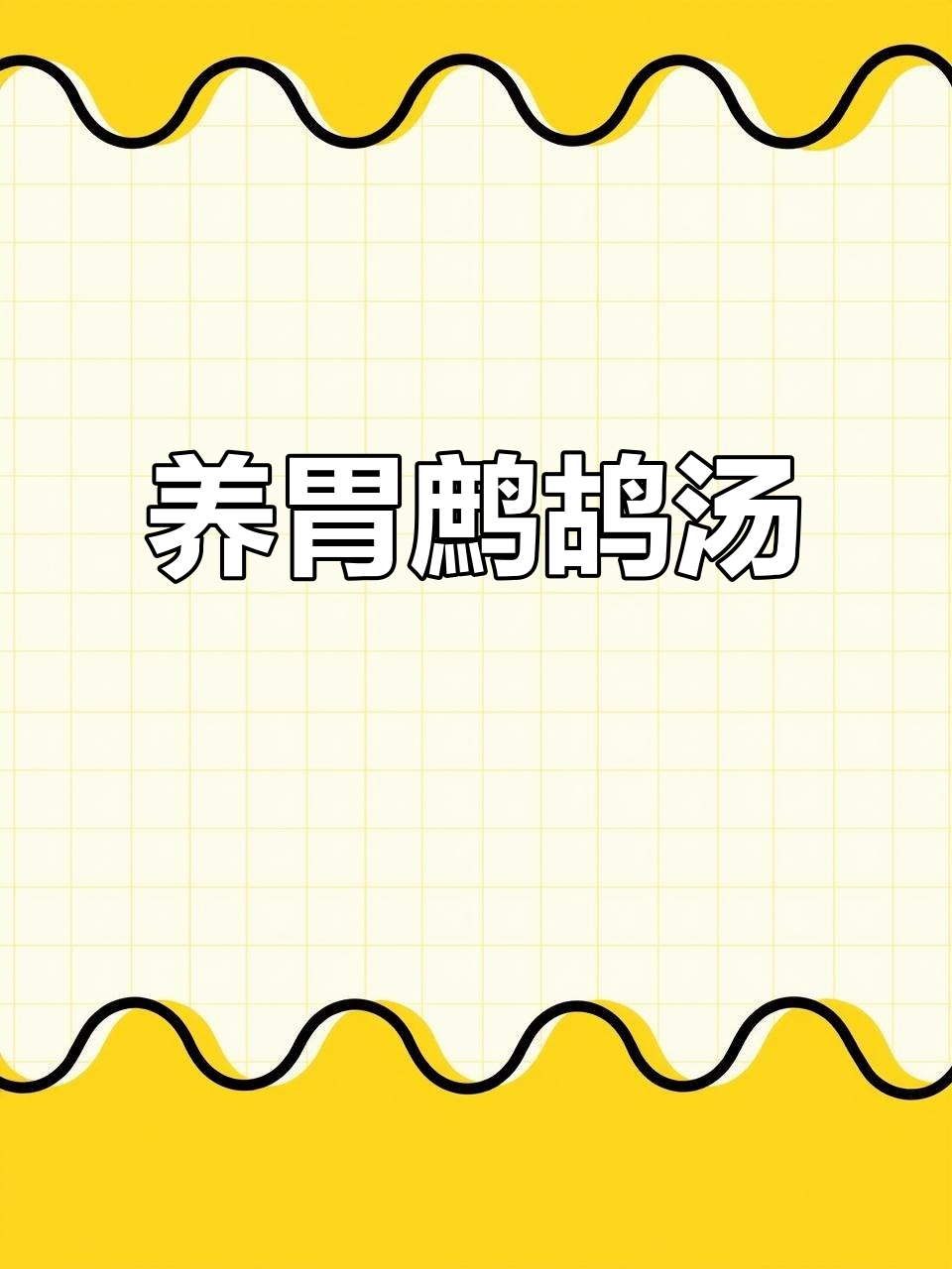 鹧鸪汤滋补养胃,秋冬必备,老少皆宜