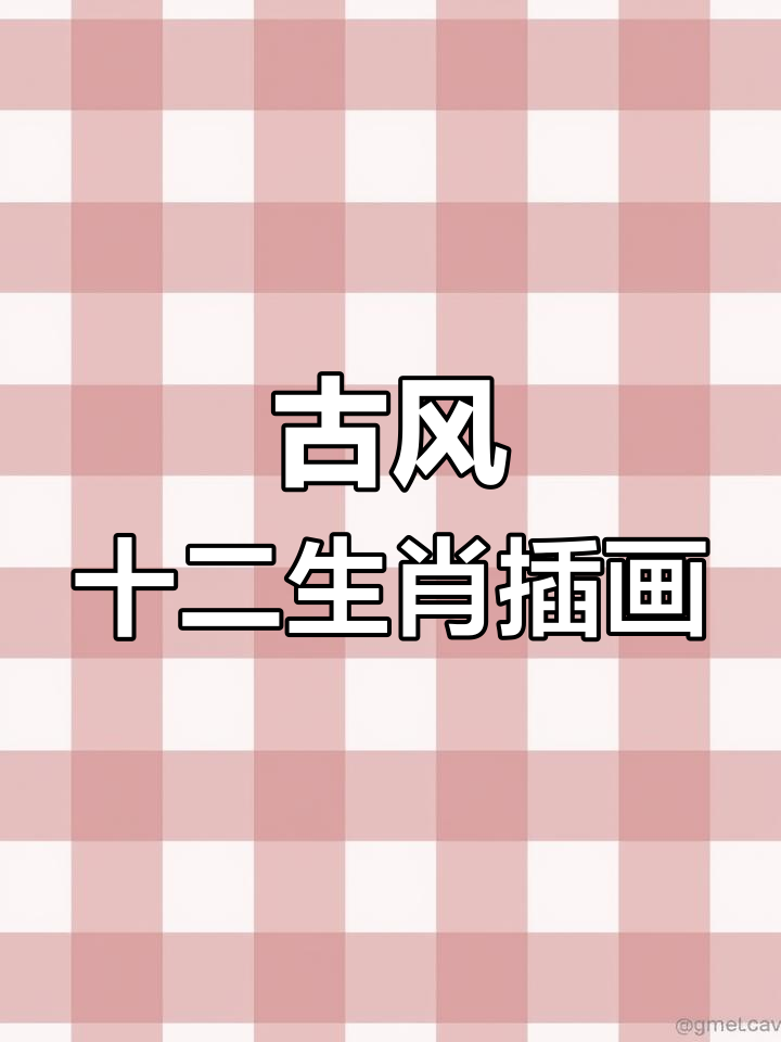 十二生肖插画:古风手绘,醉红尘的温柔与相思