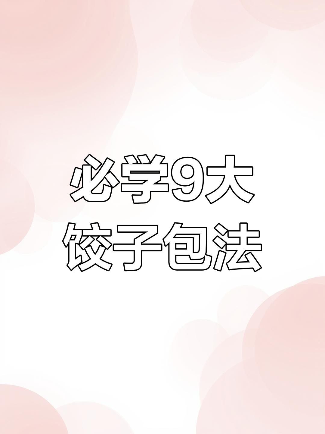 9种饺子包法，学会这些让你的手艺更上一层楼