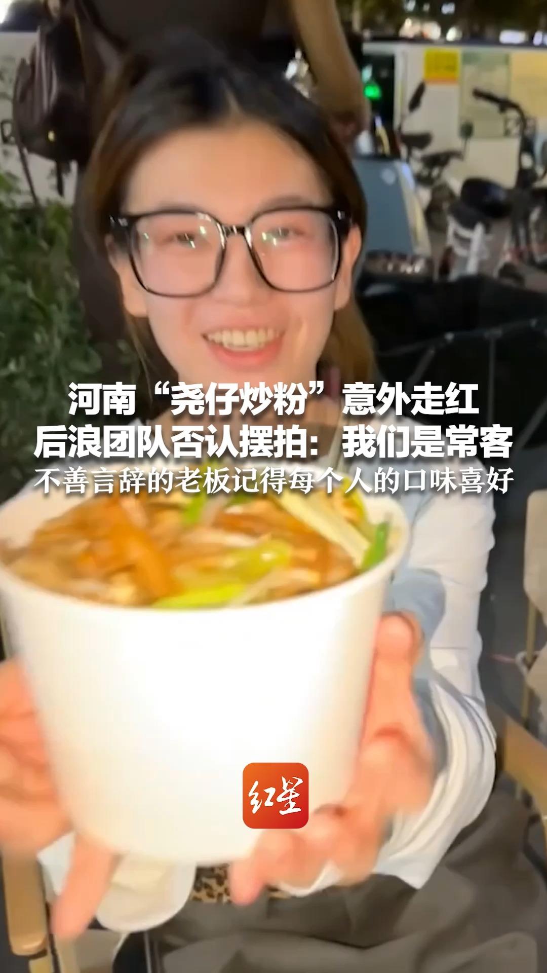 为“想吃这一口”的女孩单独摆摊 河南“尧仔炒粉”意外走红 后浪团队否认摆拍:我们是常客 不
