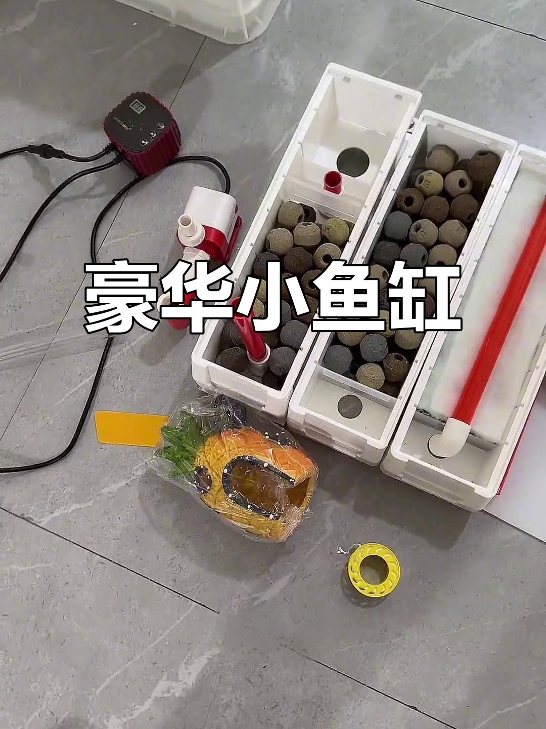 小鱼缸配变频水泵,感觉有点浪费,像是大材小用
