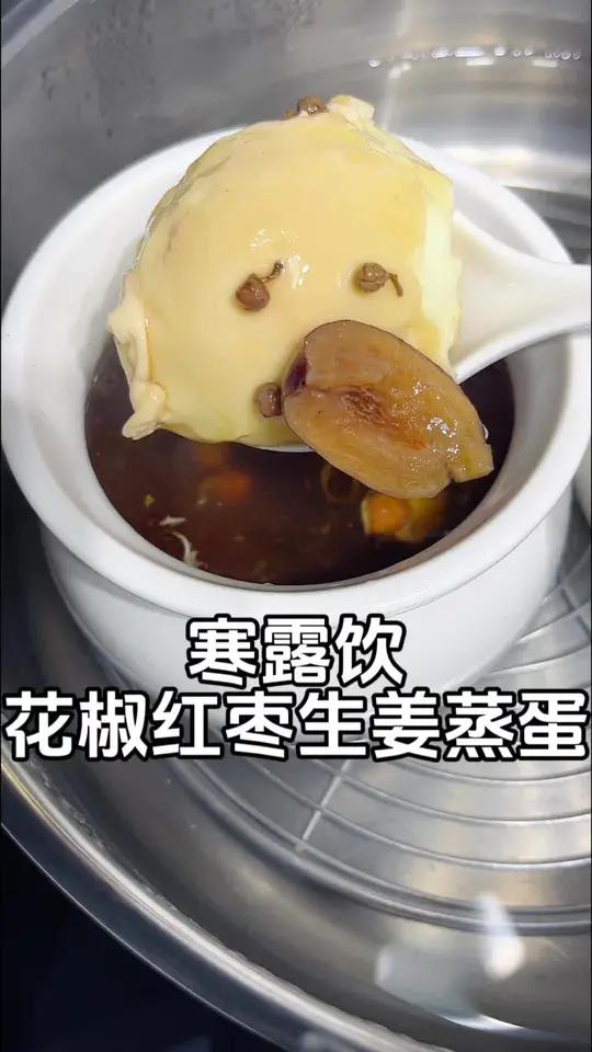 寒露到,天气就越来越冷了!花椒红枣蛋安排起来,早起煲一盅驱寒又暖身～喝出好气色 为你煲汤 