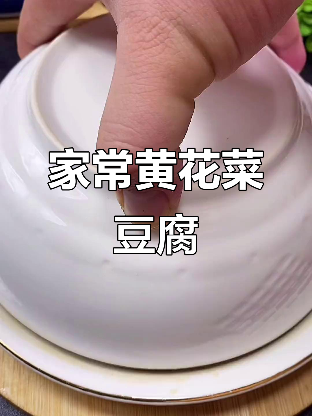 黄花菜豆腐蒸出美味,家常做法超下饭