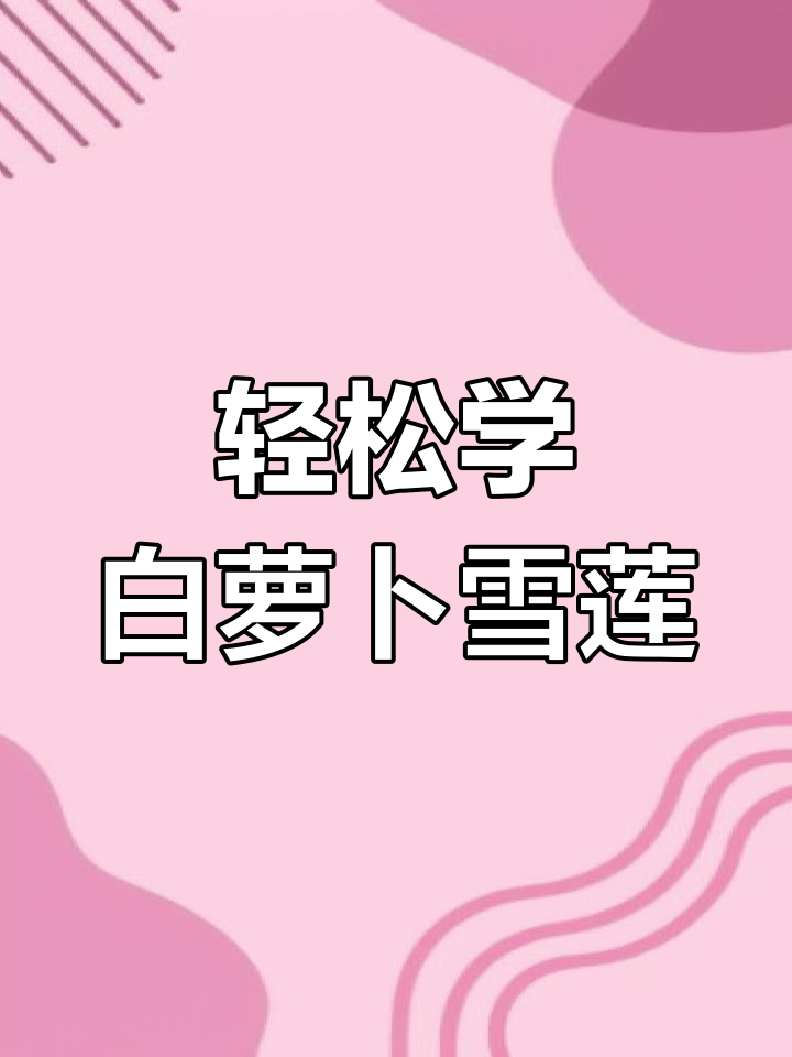 白萝卜雪莲,简单又美味!教你做花瓣形状蒸菜