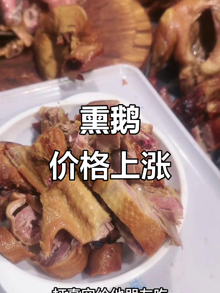 瑞安熏鹅价格飙升,工业区虽便宜但量多