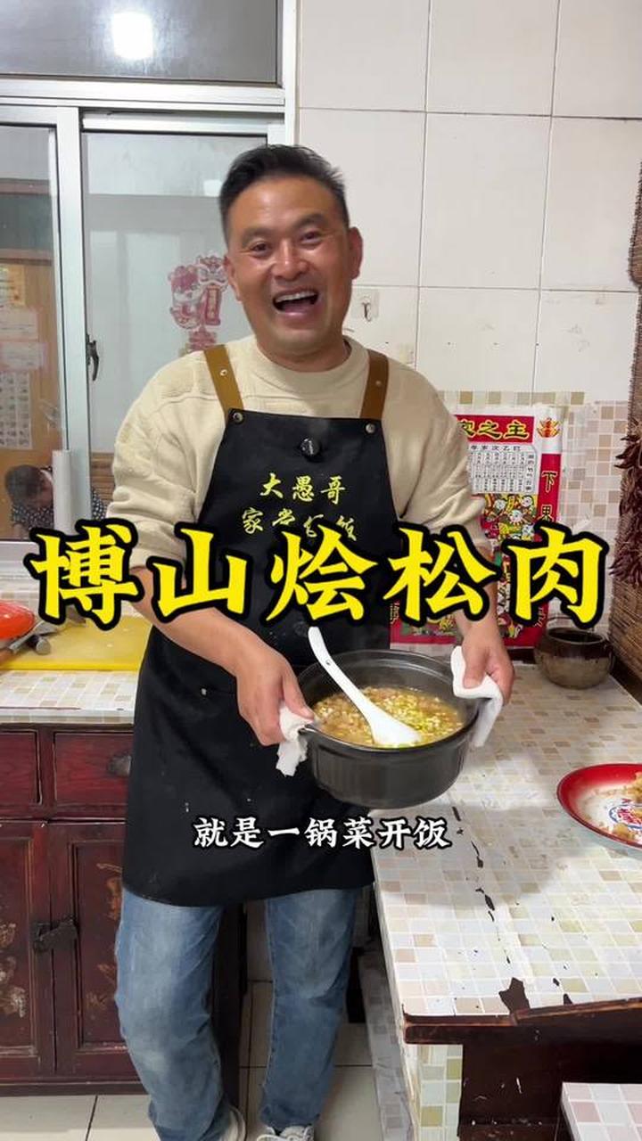 博山烩松肉热乎乎、香乎乎，让人垂涎
