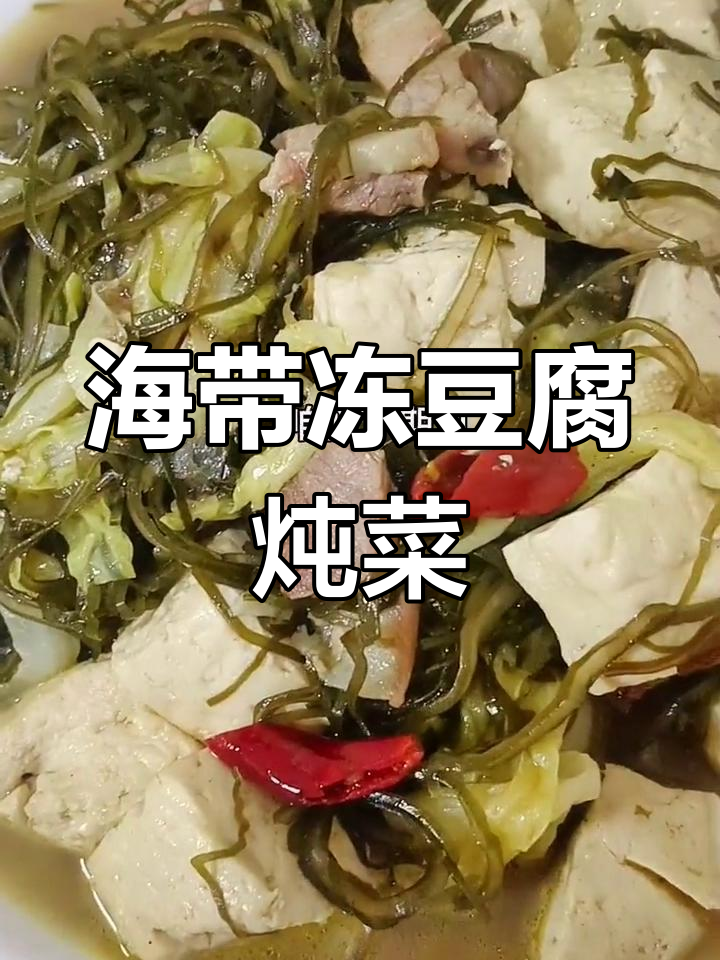 海带冻豆腐炖白菜,家常下饭美味来袭