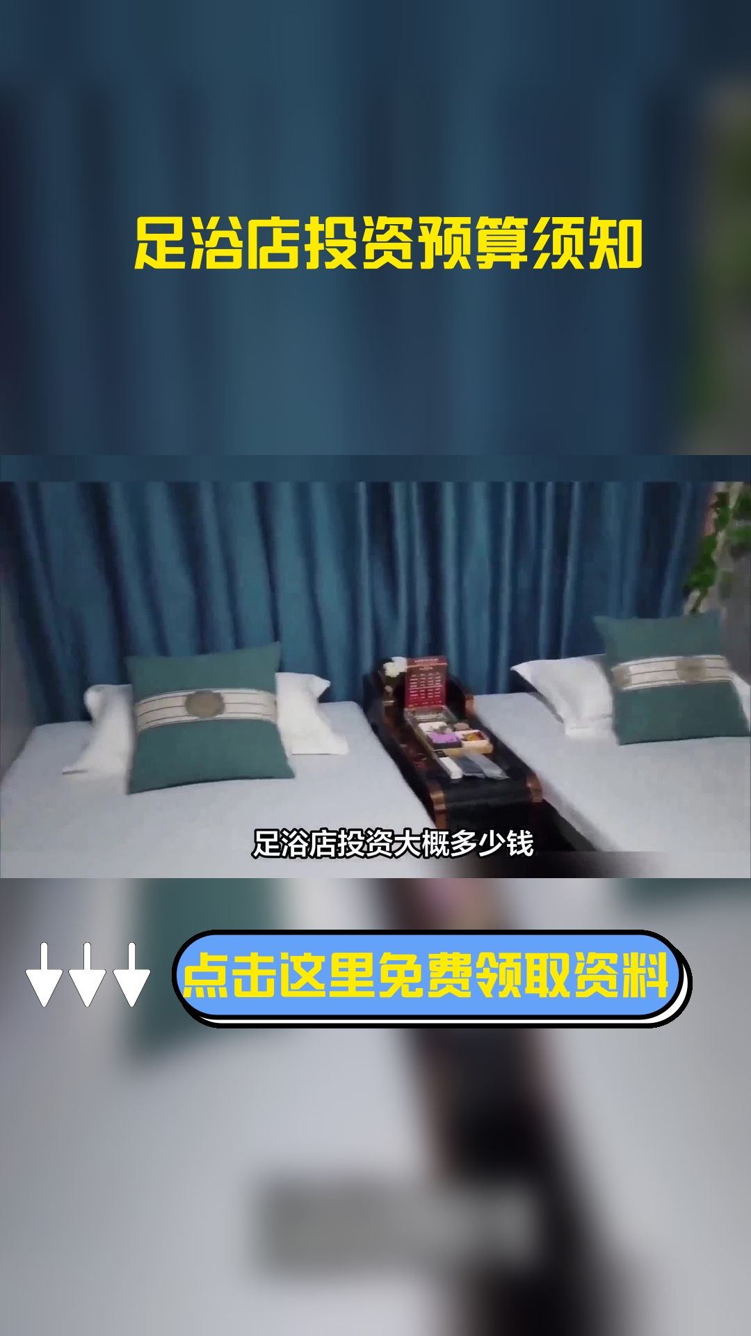 足浴店投资大概多少钱,以下信息要了解!