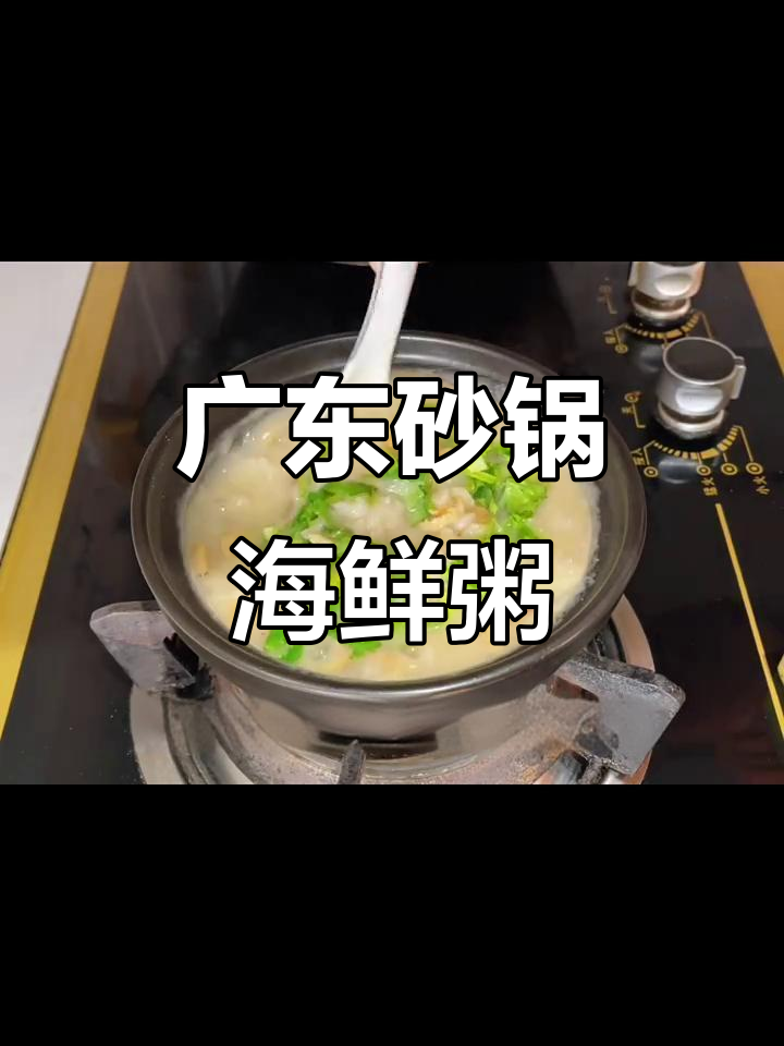广东懒人版海鲜粥,营养又美味,砂锅熬制技巧全揭秘