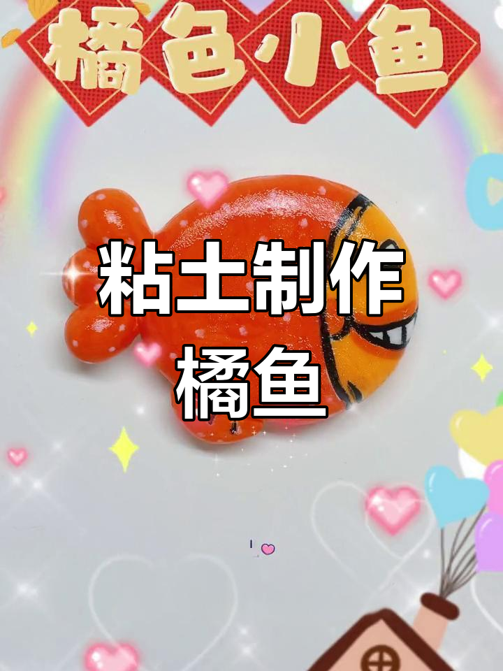 轻松做橘色小鱼手工