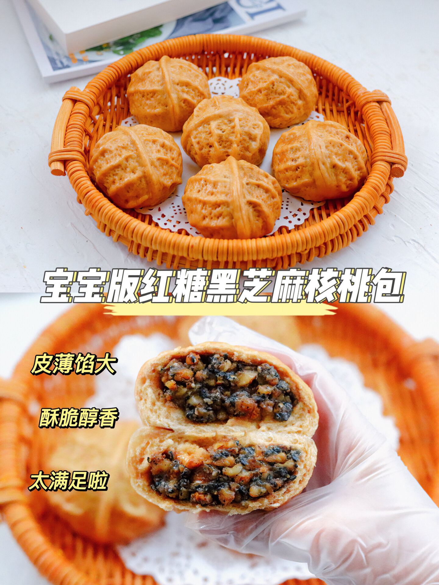 黑芝麻核桃包皮薄馅大|蓬松暄软|香甜酥脆