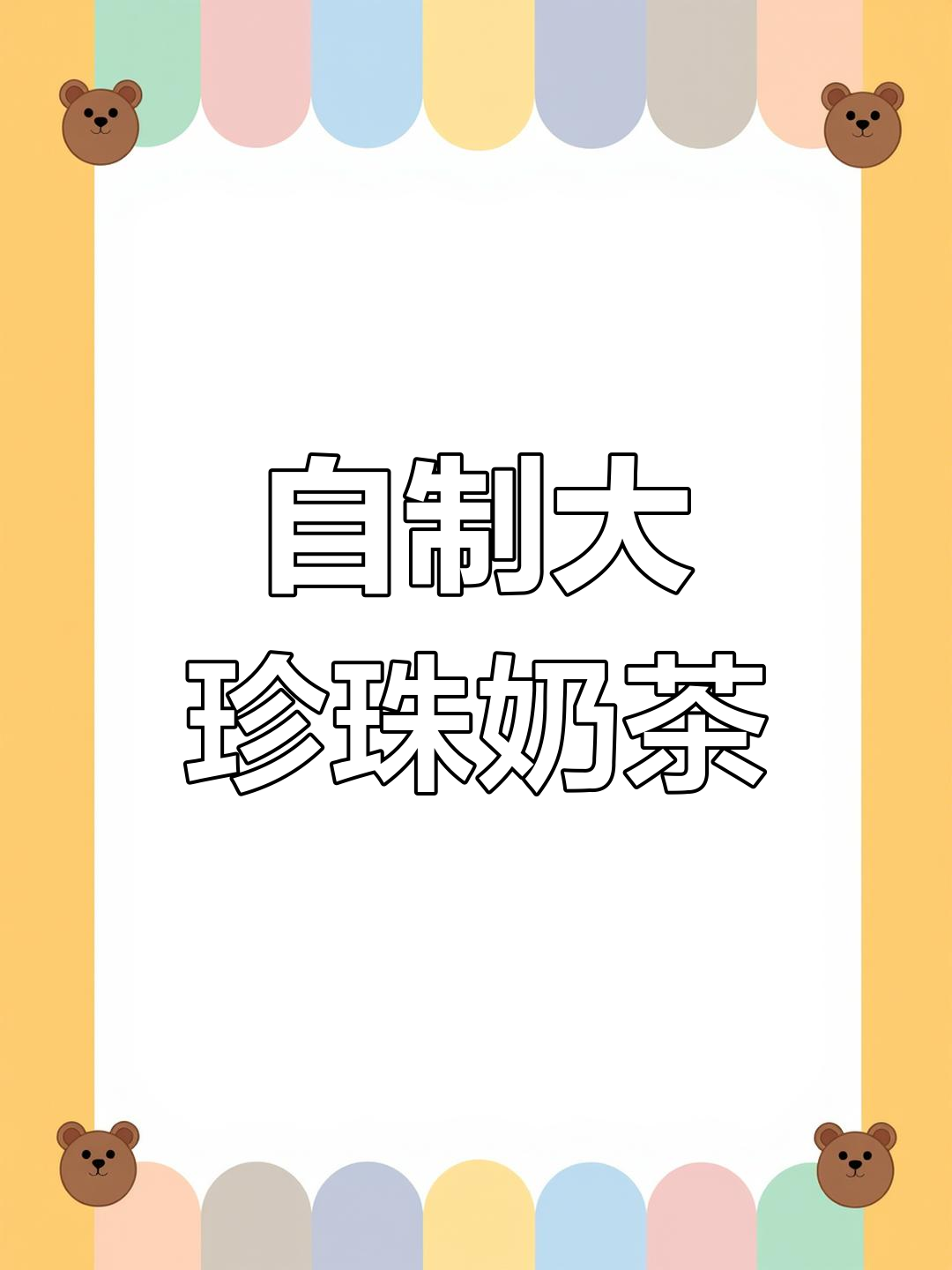 在家做珍珠奶茶,超大颗珍珠超满足,每天都充满幸福感!