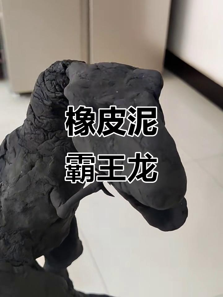 用橡皮泥捏霸王龙,简单又有趣!