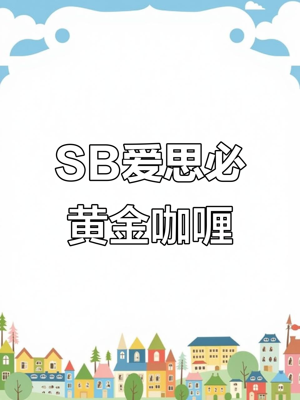 日本原装SB爱思必金牌黄金咖喱块,味道超赞!
