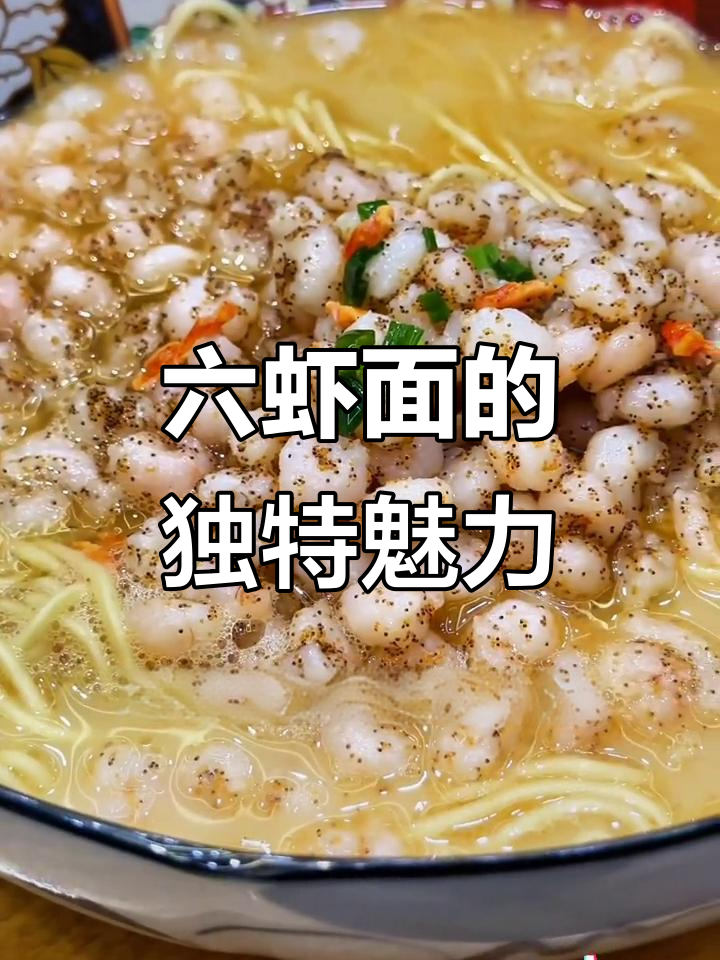 上海六虾面:传统与创新的完美结合,吃上一口就爱上