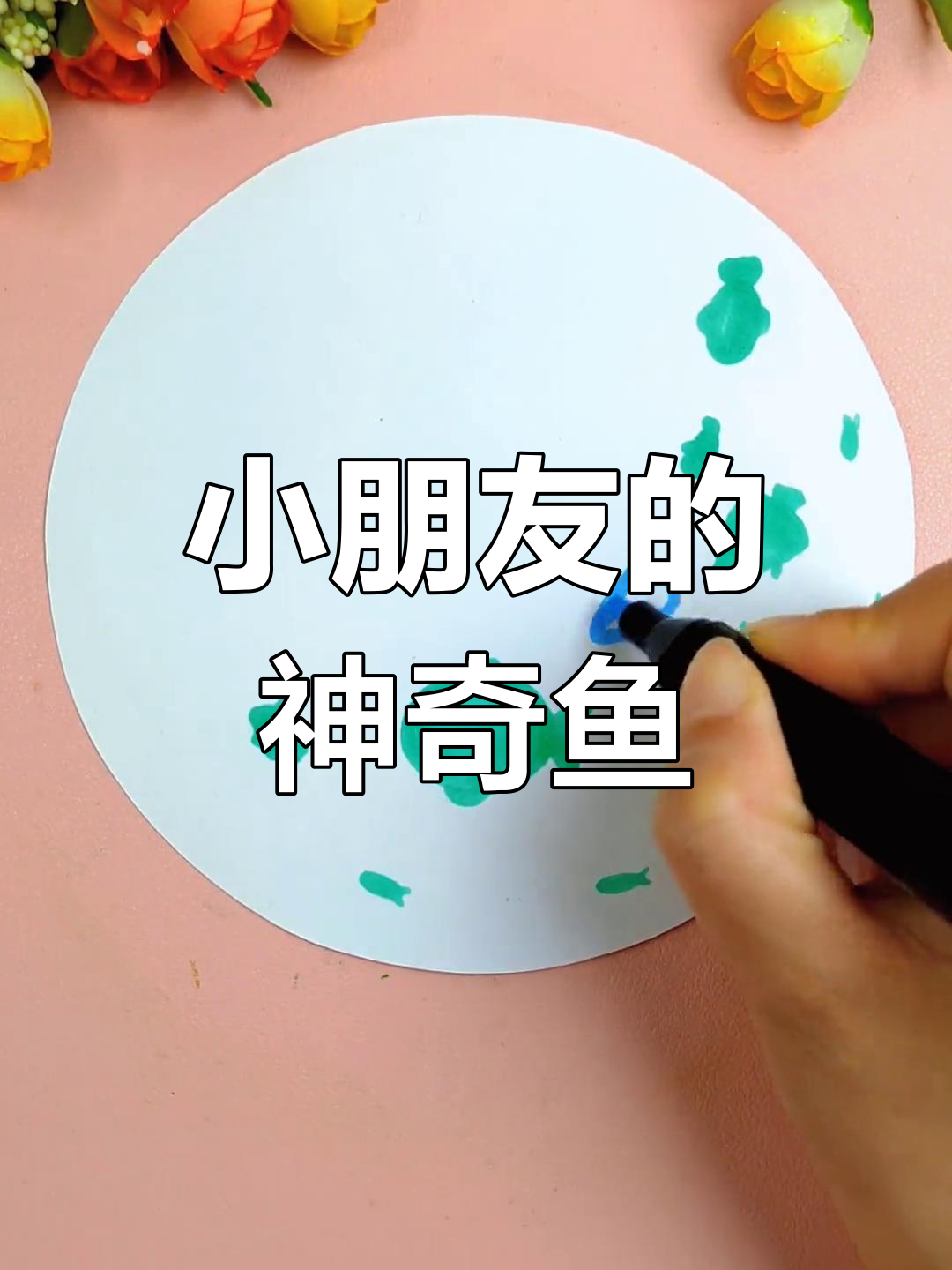 创意鱼群绘画,适合大小朋友