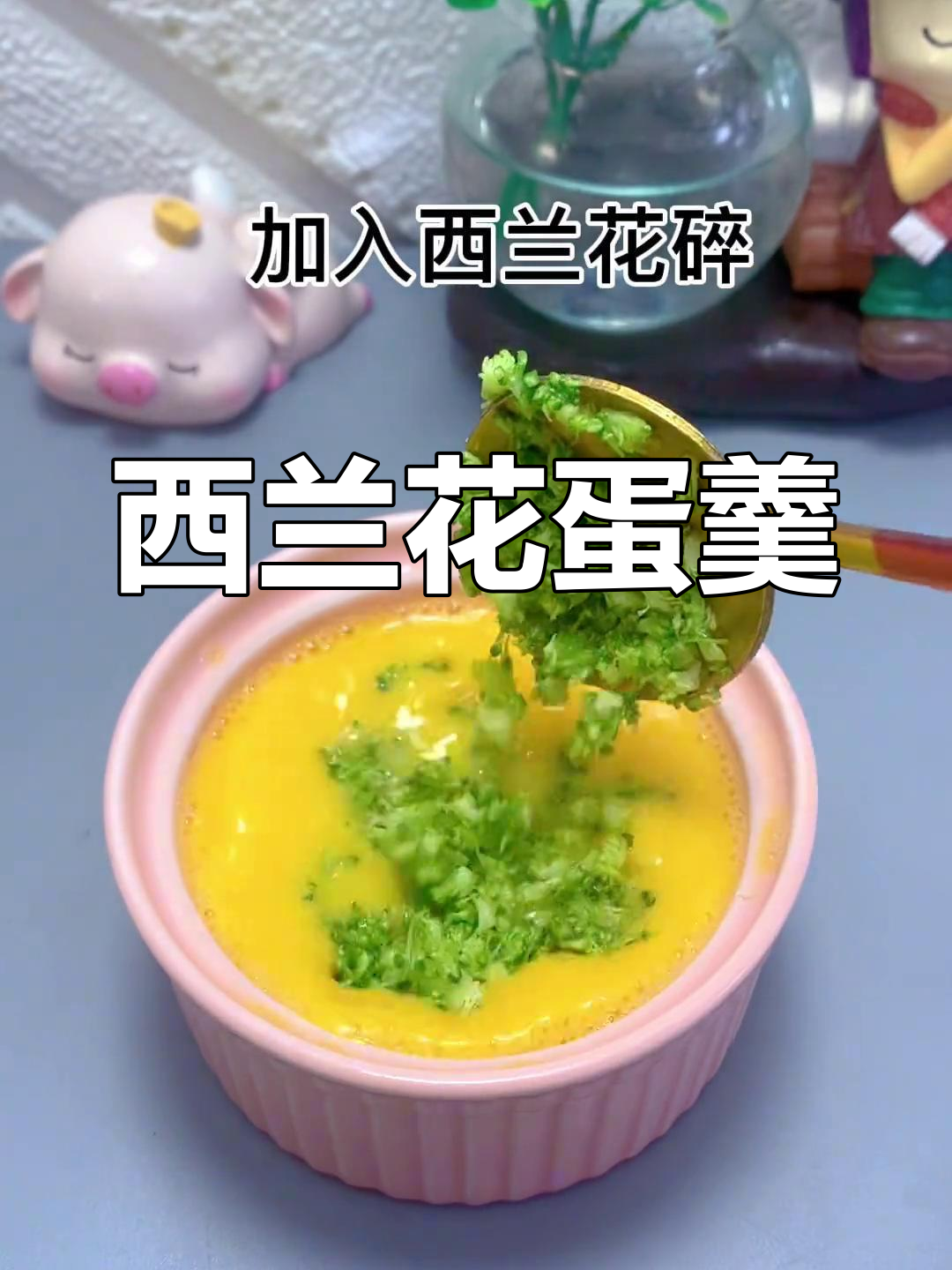 西兰花蛋羹,7个月宝宝最爱蔬菜做法