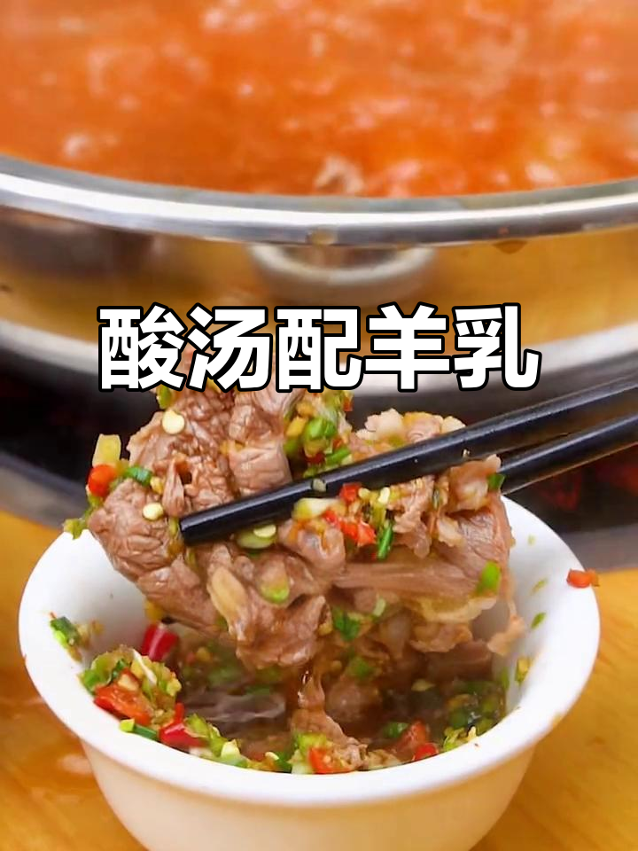 贵州酸汤新花样,羊乳搭配凯里红酸汤,鲜美无膻味