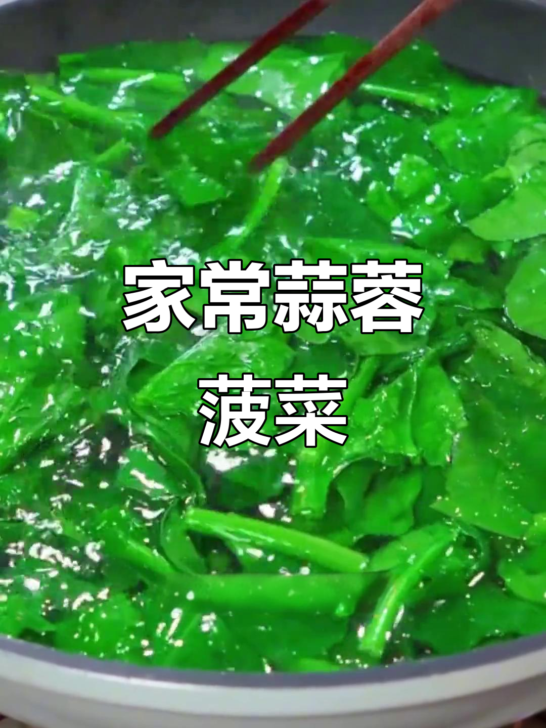 蒜蓉菠菜做法,简单又美味!