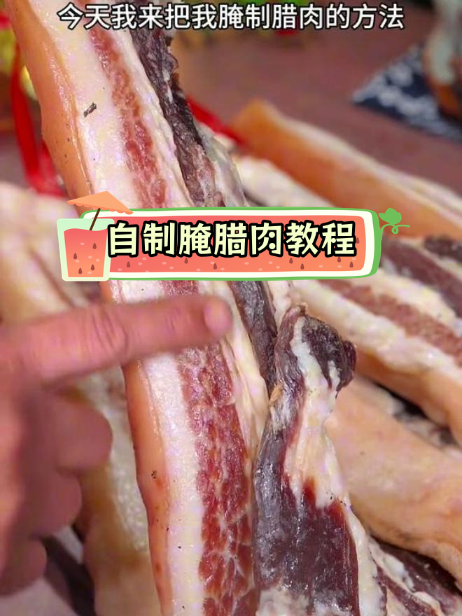 家乡风味腌腊肉制作方法