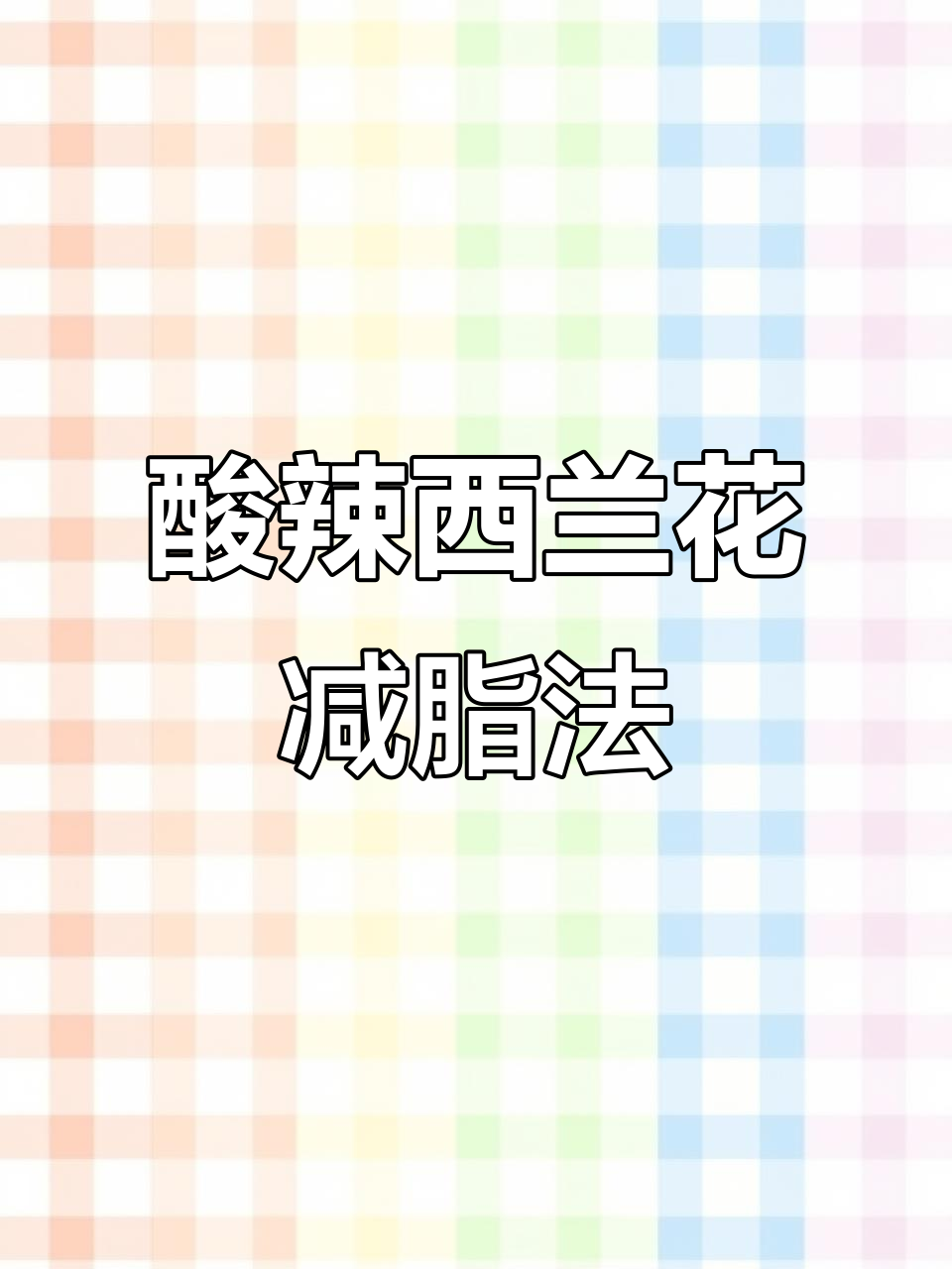 西兰花、鹌鹑蛋、玉米粒凉拌,酸辣爽口减脂餐