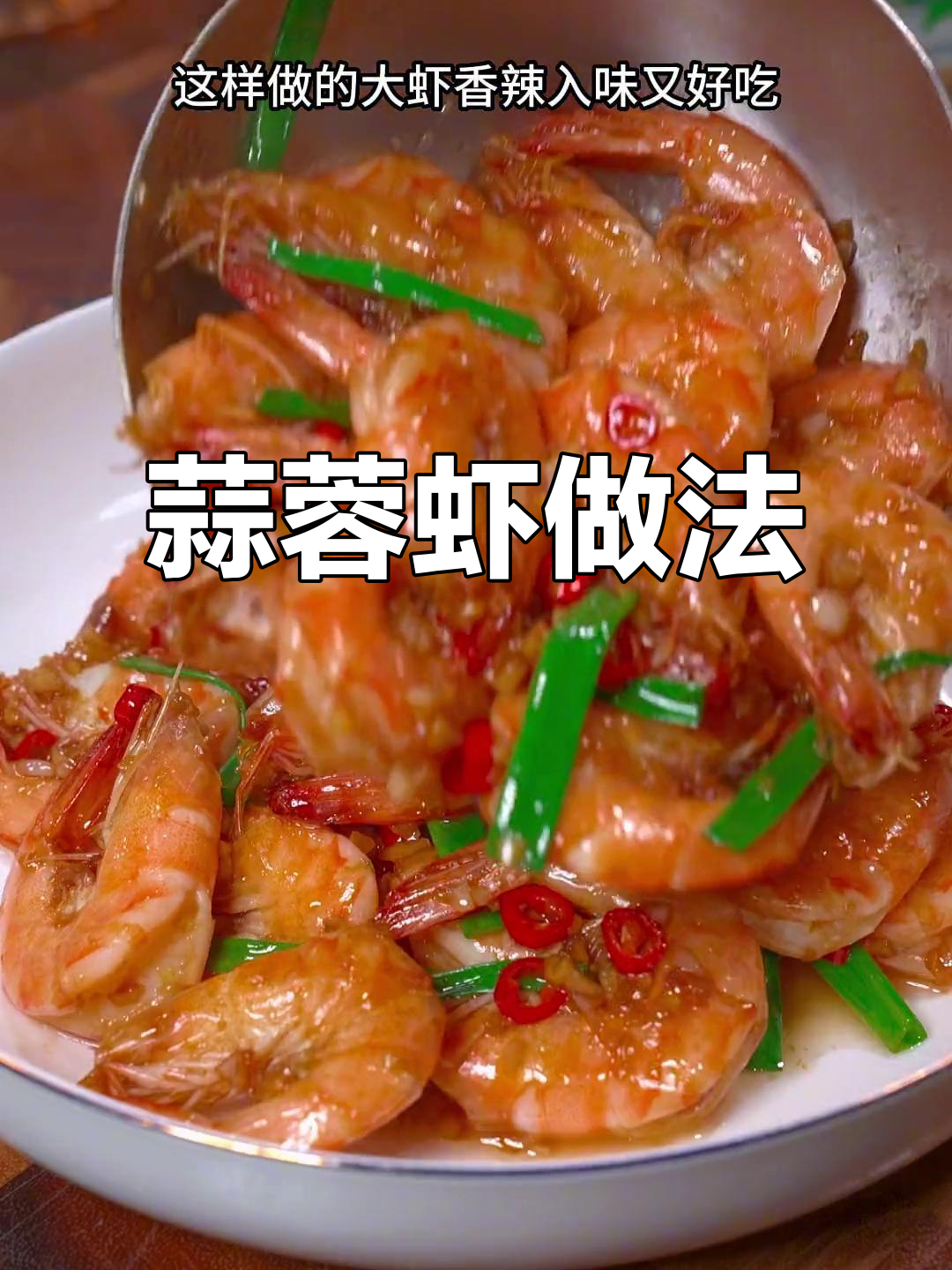 蒜香大虾,轻松炒出美味下饭新吃法